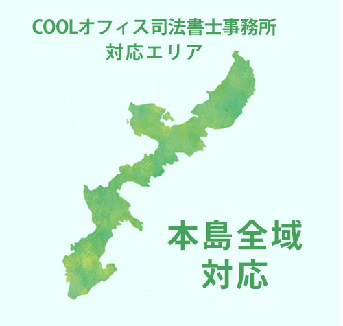 COOLオフィス司法書士事務所の対応エリア