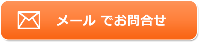 メールで問合せ