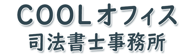 沖縄本島 那覇市 浦添市 宜野湾市 司法書士・行政書士「COOLオフィス司法書士・行政書士事務所」