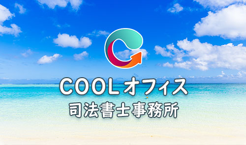 那覇市 浦添市 宜野湾市 本島中部 登記 相続 司法書士 行政書士