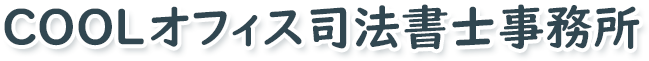  土日祝祭日も営業中 司法書士・行政書士「COOLオフィス司法書士・行政書士事務所」